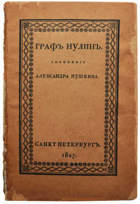 Пушкин А.С. Граф Нулин. СПб.: В типографии Департамента народного просвещения, 1827.